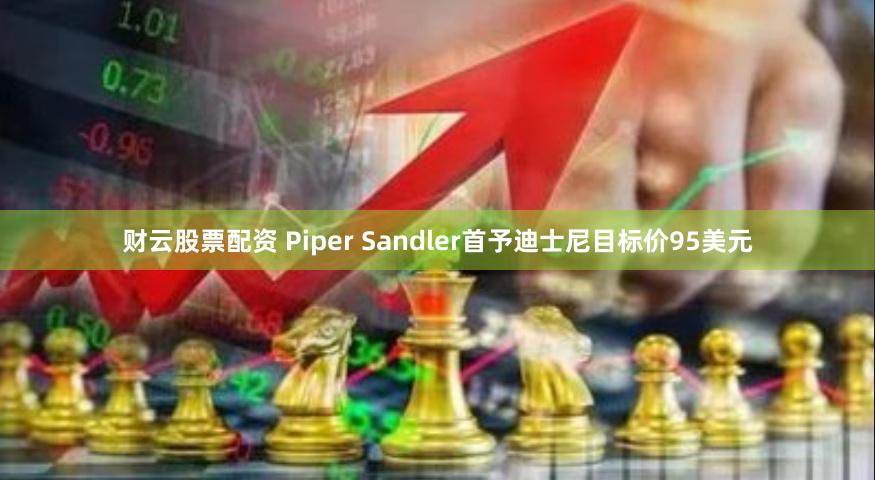 财云股票配资 Piper Sandler首予迪士尼目标价95