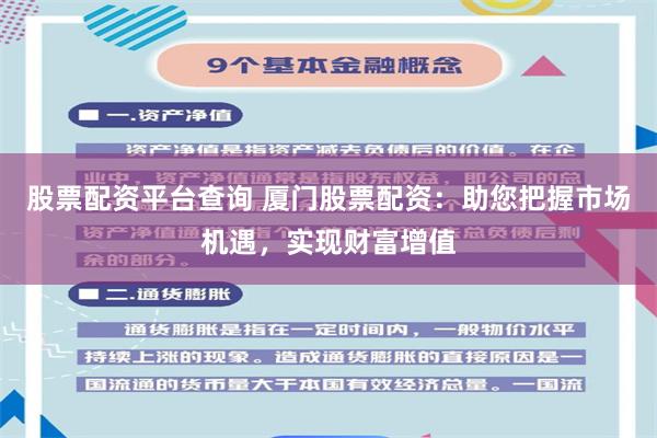 股票配资平台查询 厦门股票配资：助您把握市场机遇，实现财富增值