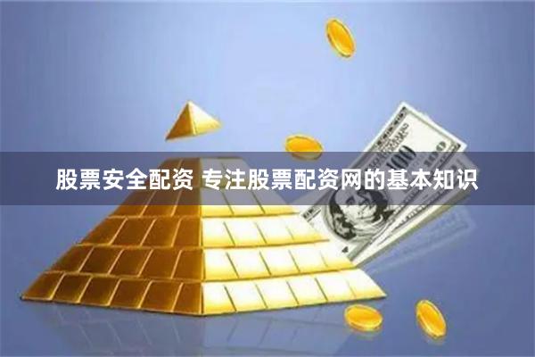股票安全配资 专注股票配资网的基本知识