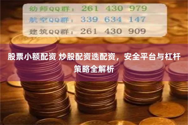 股票小额配资 炒股配资选配资，安全平台与杠杆策略全解析